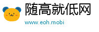 随高就低网
